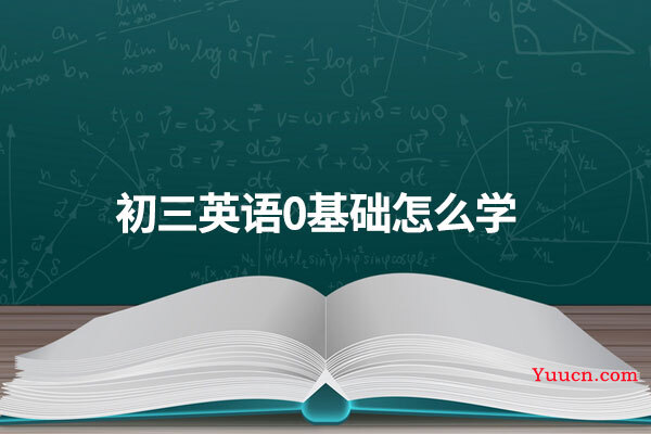 初三英语0基础怎么学