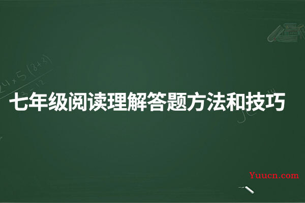 七年级阅读理解答题方法和技巧
