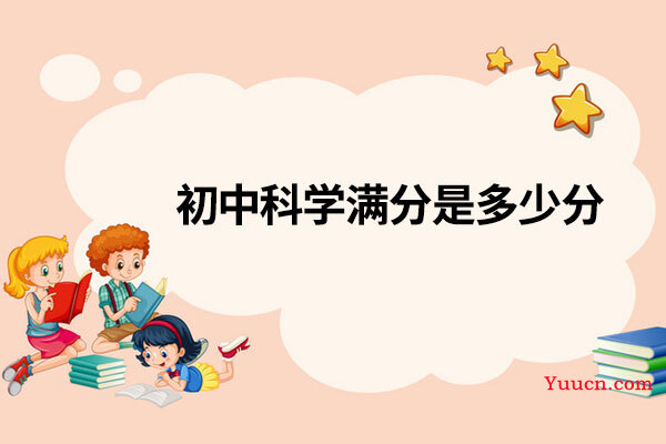 初中科学满分是多少分