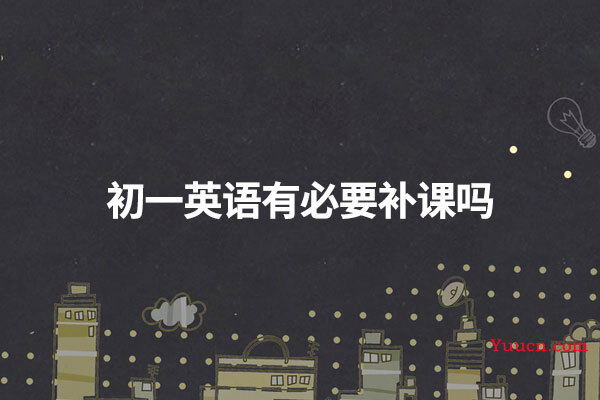 初一英语有必要补课吗