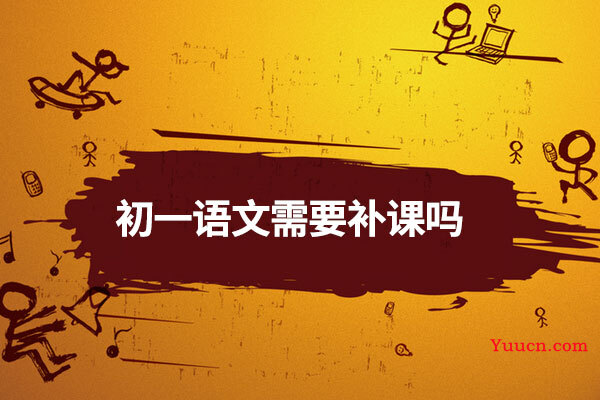 初一语文需要补课吗