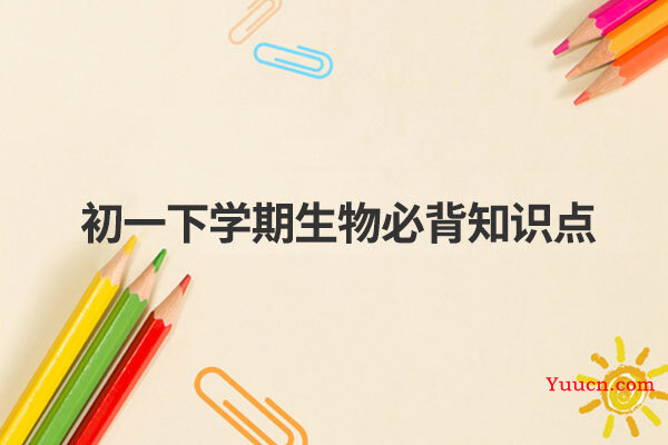 初一下学期生物必背知识点