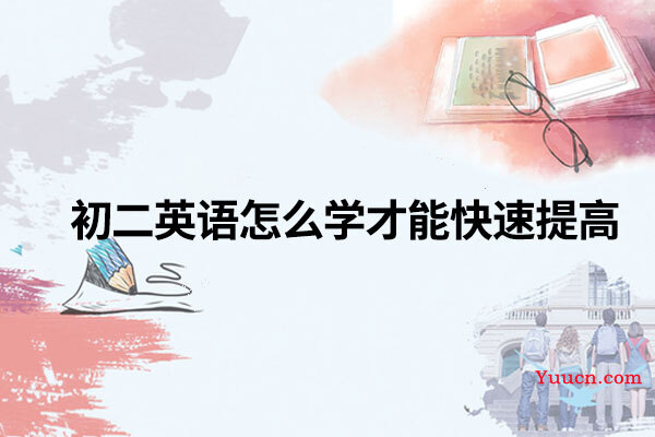 初二英语怎么学才能快速提高