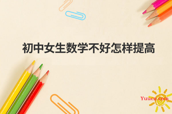 初中女生数学不好怎样提高