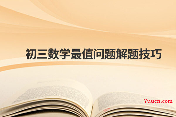 初三数学最值问题解题技巧