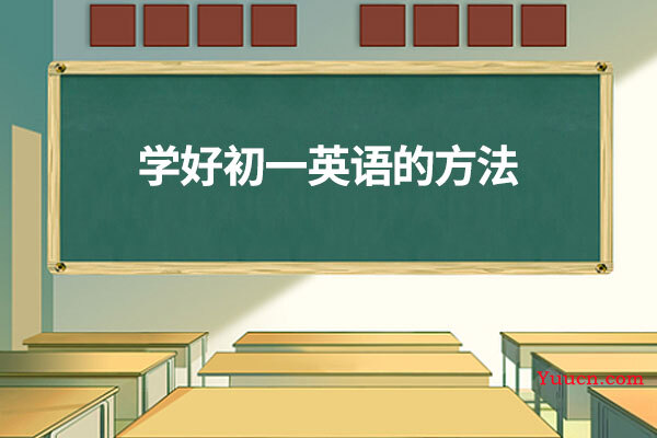 学好初一英语的方法