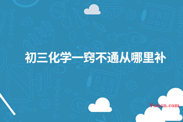 初三化学一窍不通从哪里补