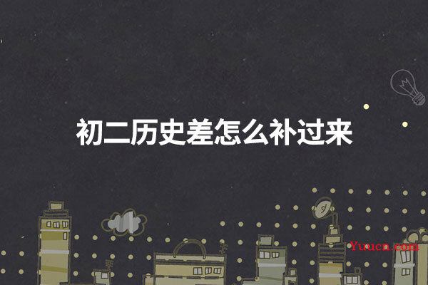 初二历史差怎么补过来