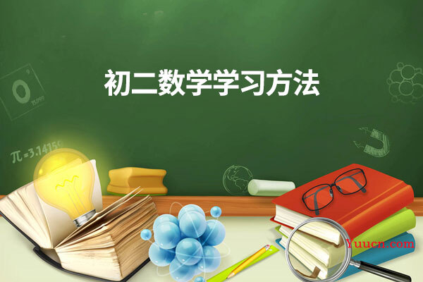 初二数学学习方法