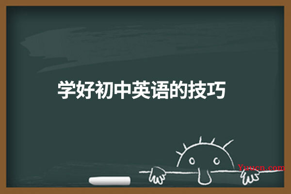 学好初中英语的技巧