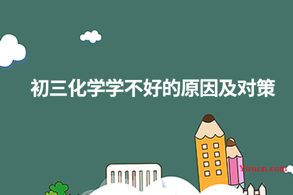 初三化学学不好的原因及对策 初三化学学不好的原因及对策