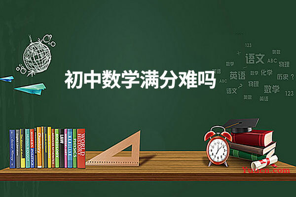 初中数学满分难吗