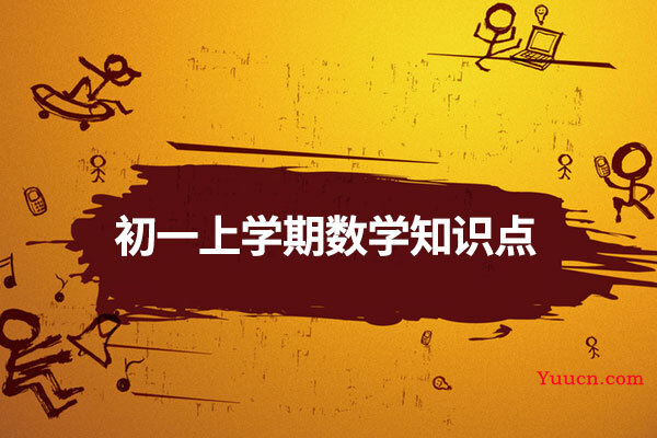 初一上学期数学知识点