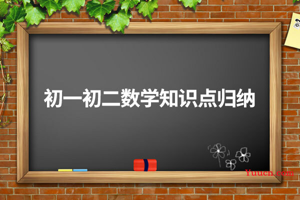 初一初二数学知识点归纳