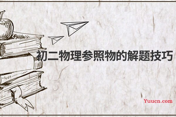 初二物理参照物的解题技巧