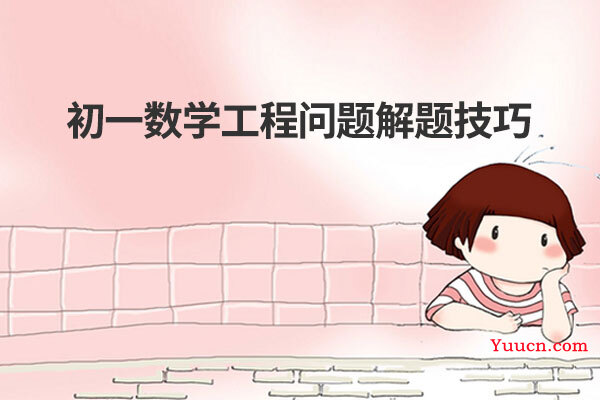 初一数学工程问题解题技巧