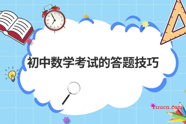 初中数学考试的答题技巧