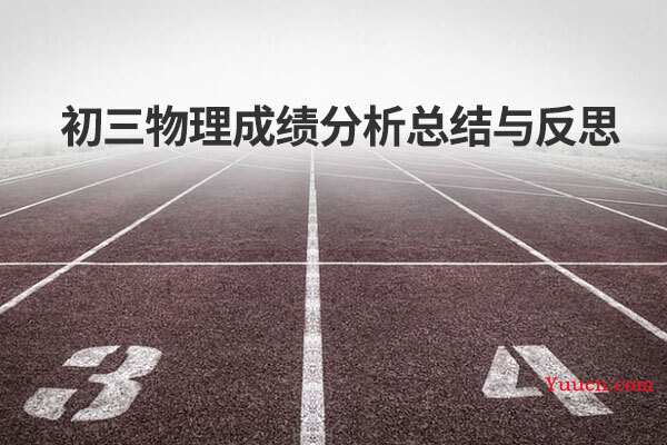 初三物理成绩分析总结与反思