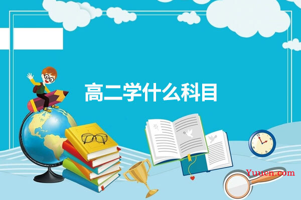 高二学什么科目