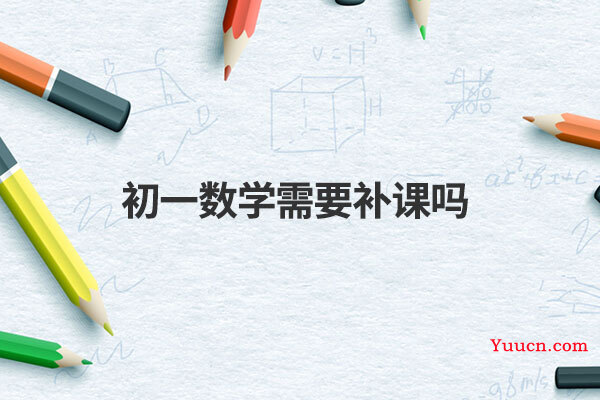 初一数学需要补课吗