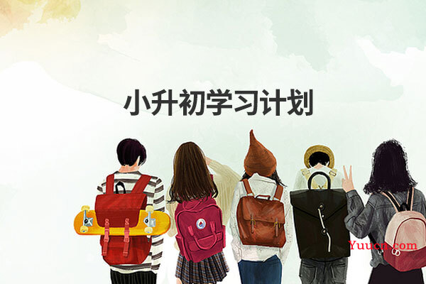 小升初学习计划 小升初学习计划