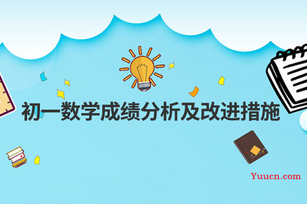初一数学成绩分析及改进措施