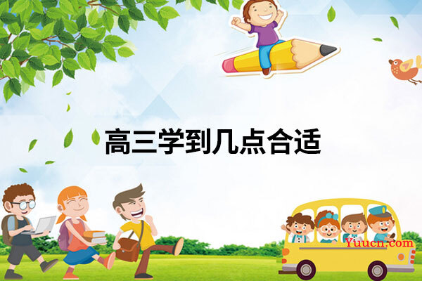 高三学到几点合适
