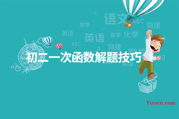 初二一次函数解题技巧