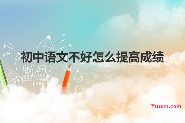 初中语文不好怎么提高成绩