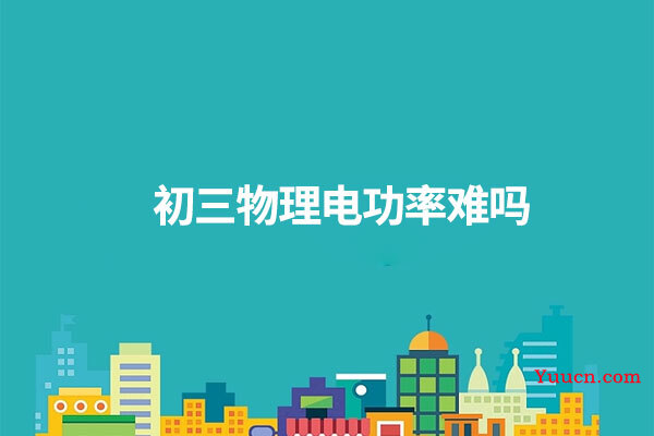 初三物理电功率难吗