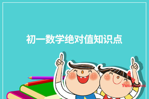 初一数学绝对值知识点