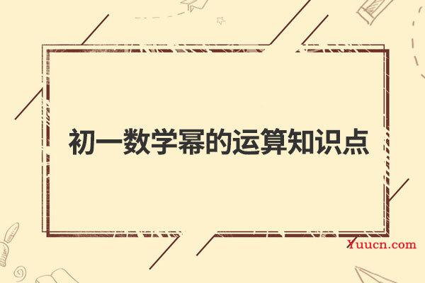 初一数学幂的运算知识点