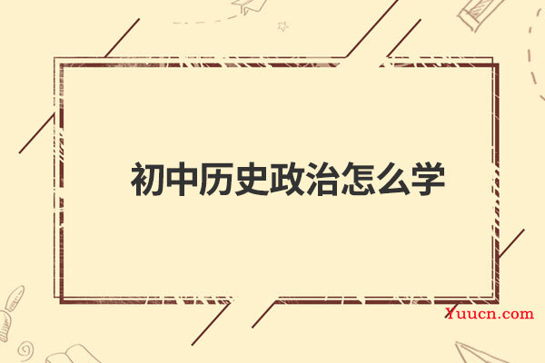 初中历史政治怎么学