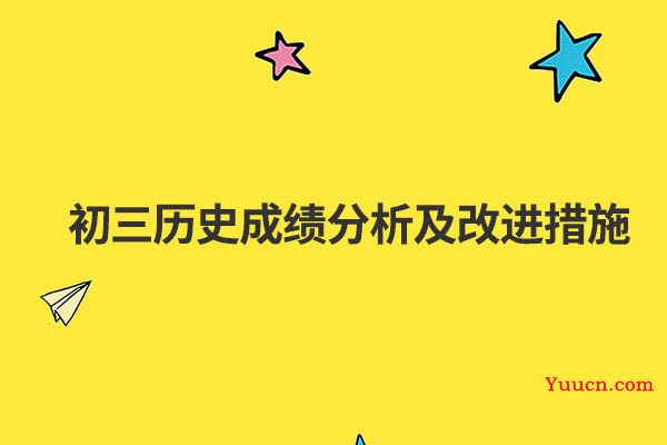 初三历史成绩分析及改进措施
