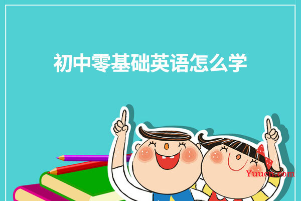 初中零基础英语怎么学