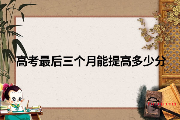 高考最后三个月能提高多少分