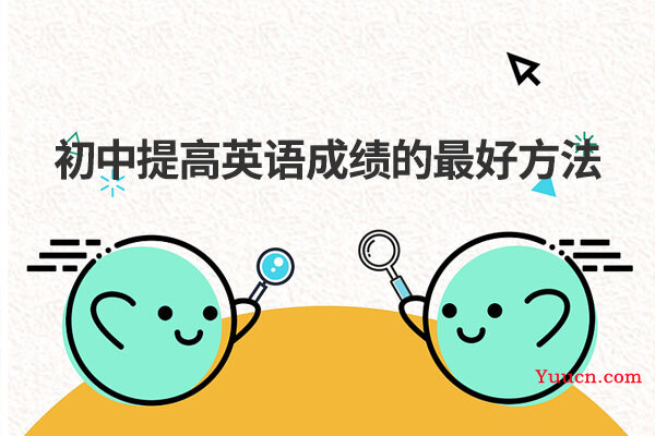 初中提高英语成绩的最好方法