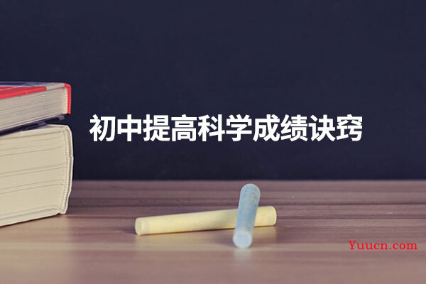 初中提高科学成绩诀窍 初中提高科学成绩诀窍