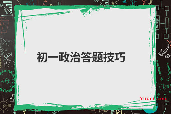 初一政治答题技巧