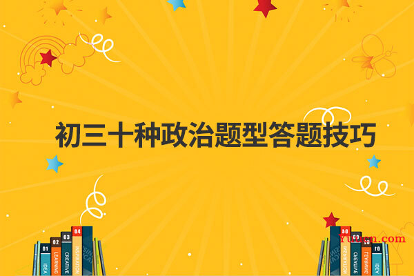 初三十种政治题型答题技巧