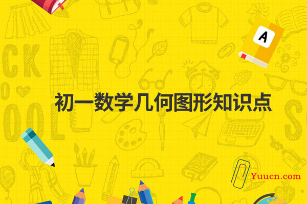 初一数学几何图形知识点