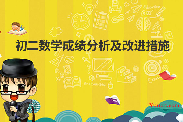 初二数学成绩分析及改进措施 初二数学成绩分析及改进措施