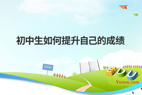 初中生如何提升自己的成绩