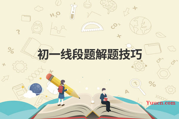 初一线段题解题技巧