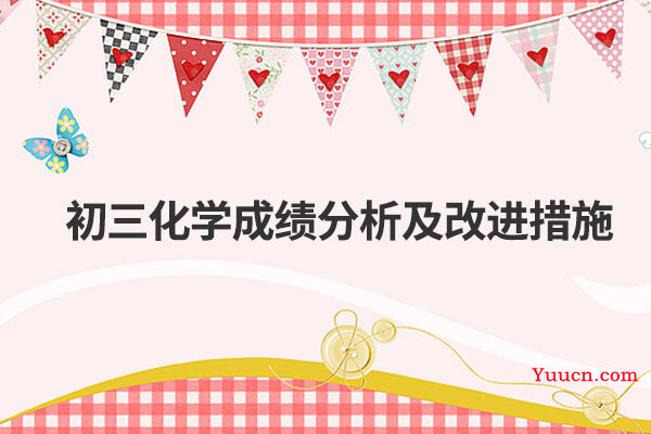 初三化学成绩分析及改进措施