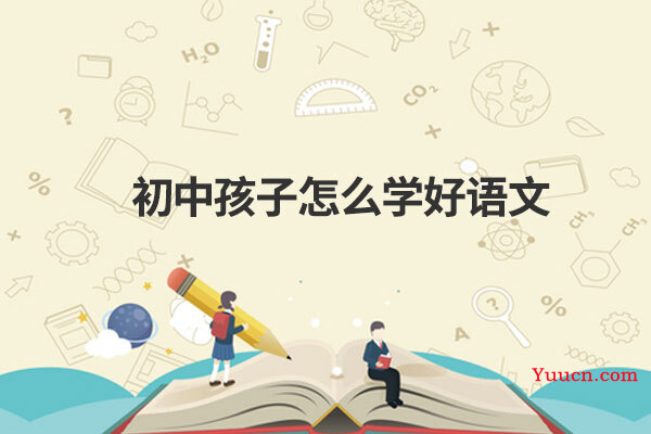 初中孩子怎么学好语文