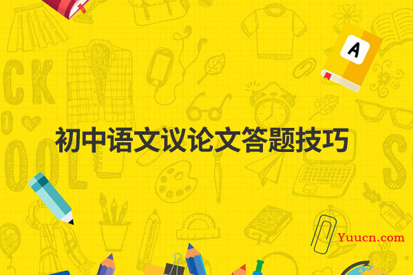 初中语文议论文答题技巧