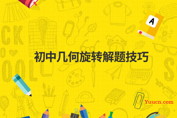 初中几何旋转解题技巧