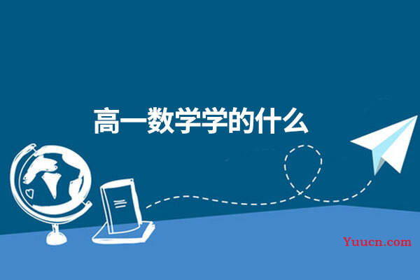 高一数学学的什么