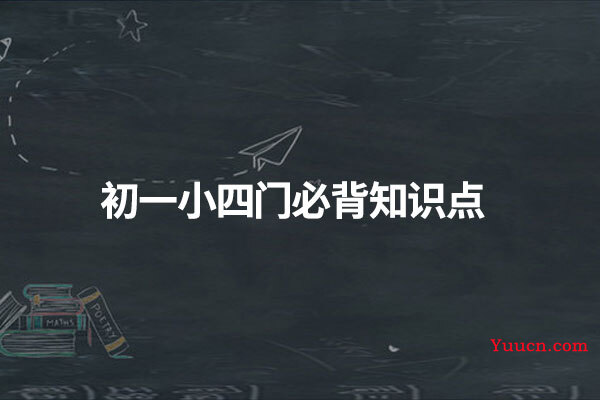 初一小四门必背知识点